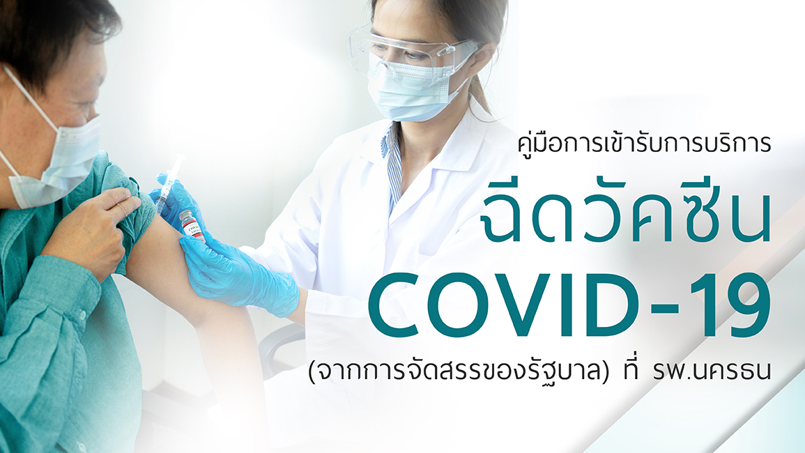 คู่มือการเข้ารับการบริการฉีดวัคซีน COVID-19  (จากการจัดสรรของรัฐบาล)   ที่ รพ.นครธน